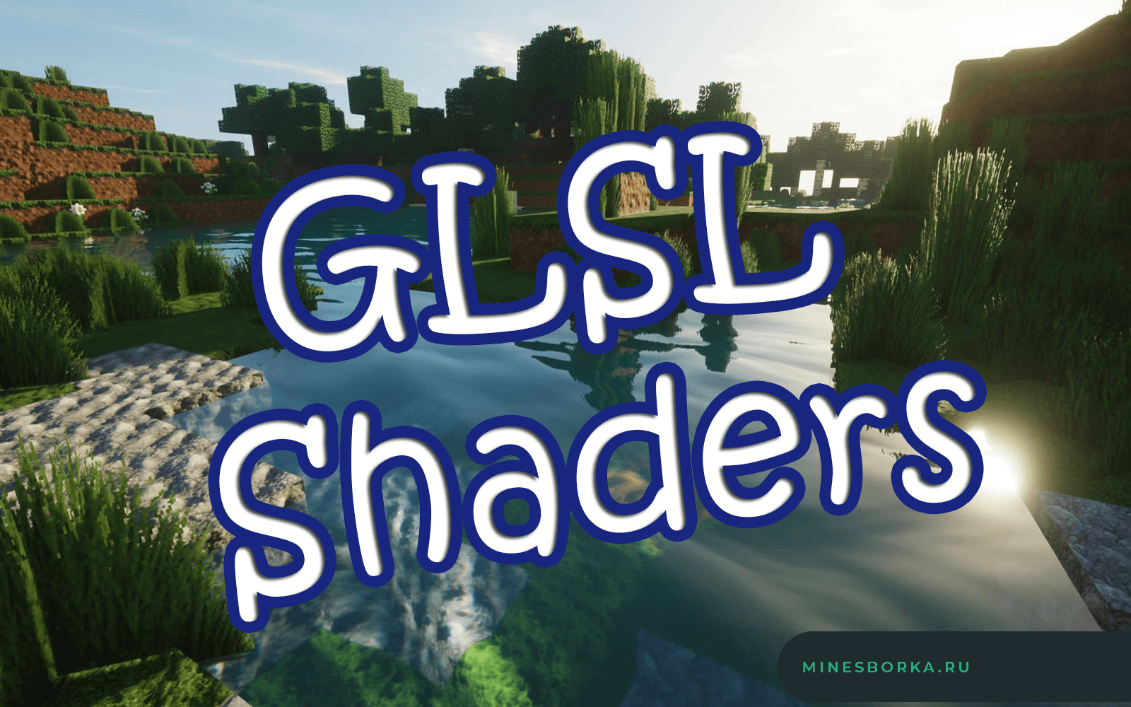 Шейдеры GLSL Shader для майнкрафт | Переработанная графика minecraft