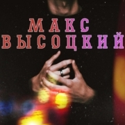 Макс Высоцкий