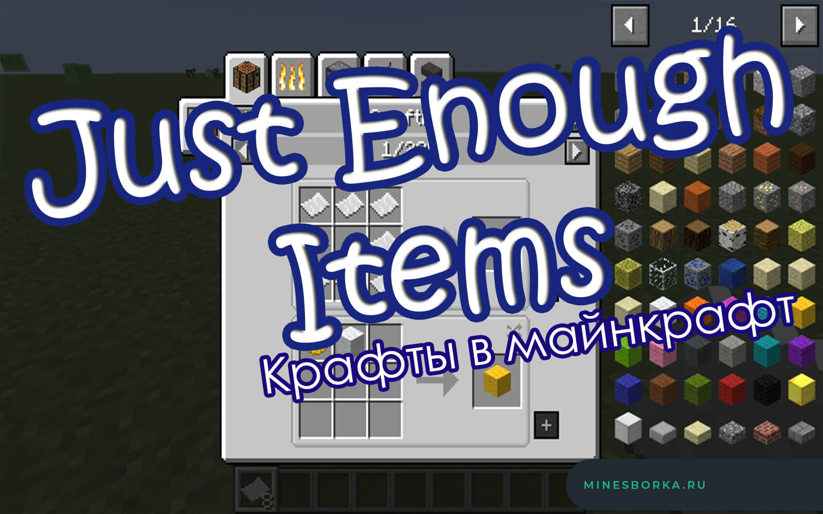 Скачать мод Just Enough Items (JEI) | Просмотр крафтов в minecraft