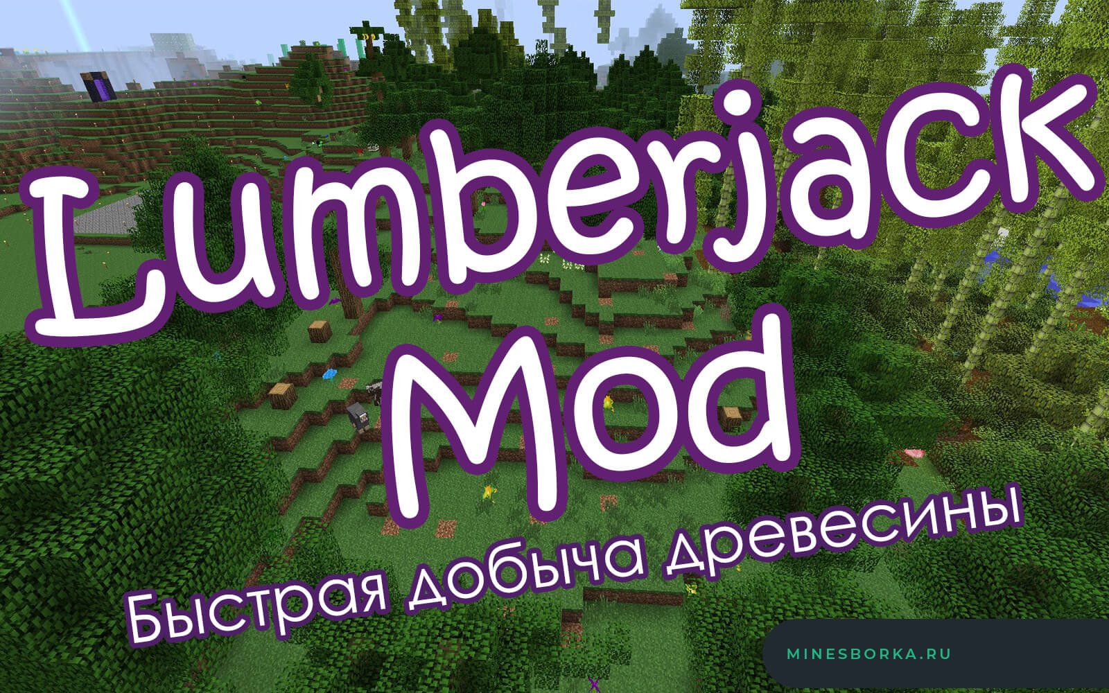 Скачать мод Lumberjack Mod для майнкрафт | Быстрая добыча древесины