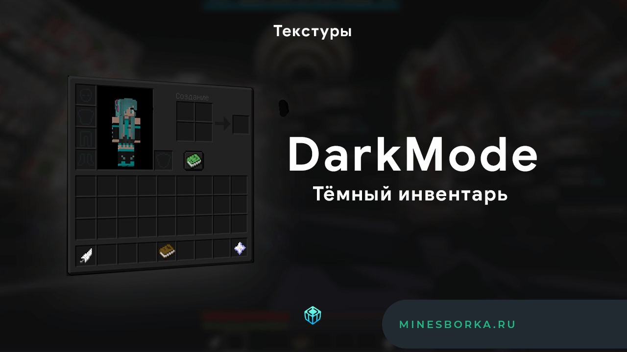 Текстуры DarkMode | Тёмный инвентарь для майнкрафт | Тёмная тема майнкрафт 1.12.2