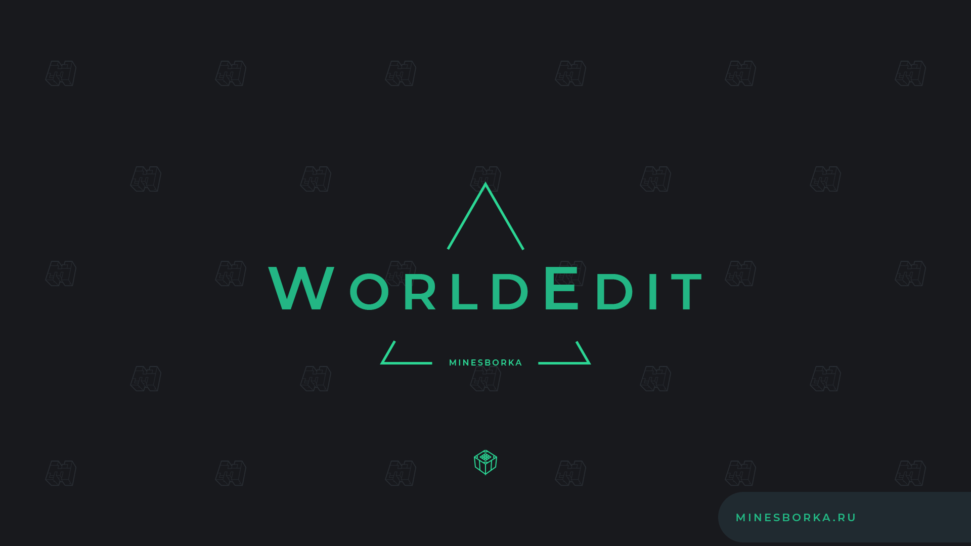 Скачать плагин WorldEdit 1.8-1.18.2 | Терраформинг | Редактирование мира
