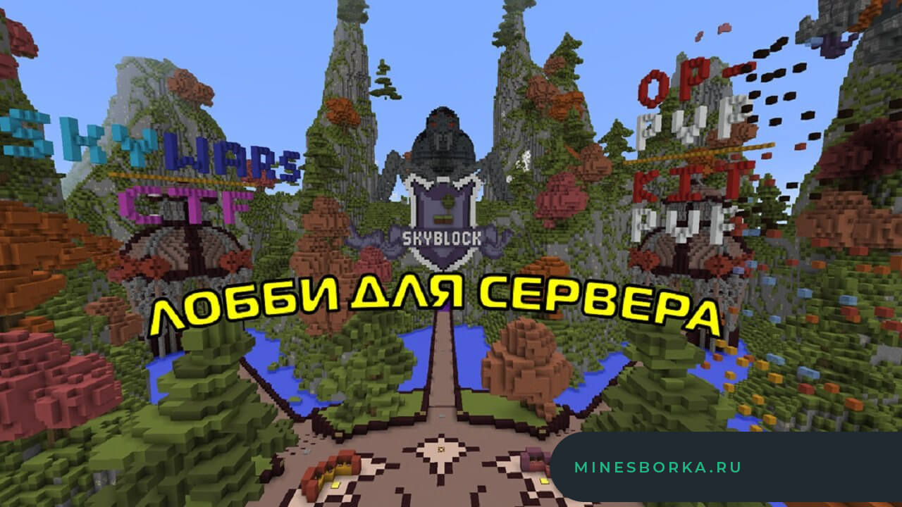 Очень красивое лобби для сервера Майнкрафт | Лобби Майнкрафт для мини-игр »  MINESBORKA.com - Все для Майнкрафт