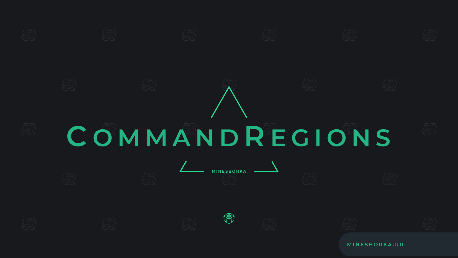 Скачать плагин CommandRegions | Команды в регионах | Выполняется команда, при входе в регион