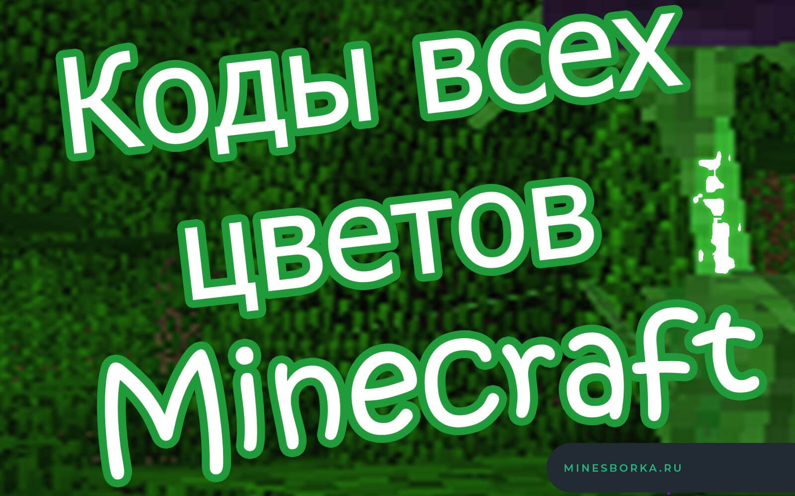 Коды цветов - Minecraft Tools