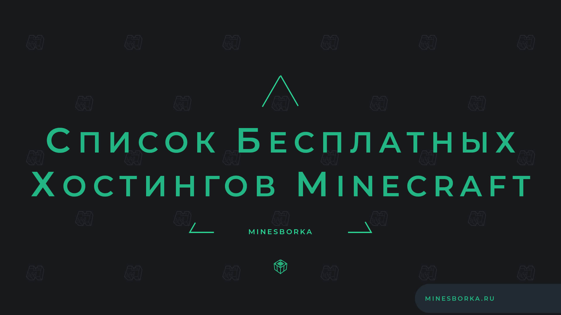 Список бесплатных хостингов Minecraft