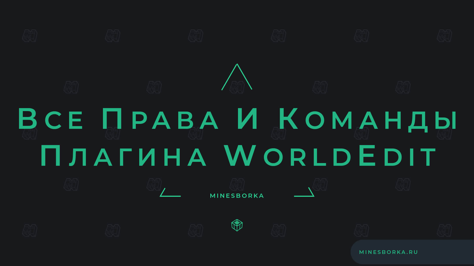 Все права и команды плагина WorldEdit для сервера майнкрафт