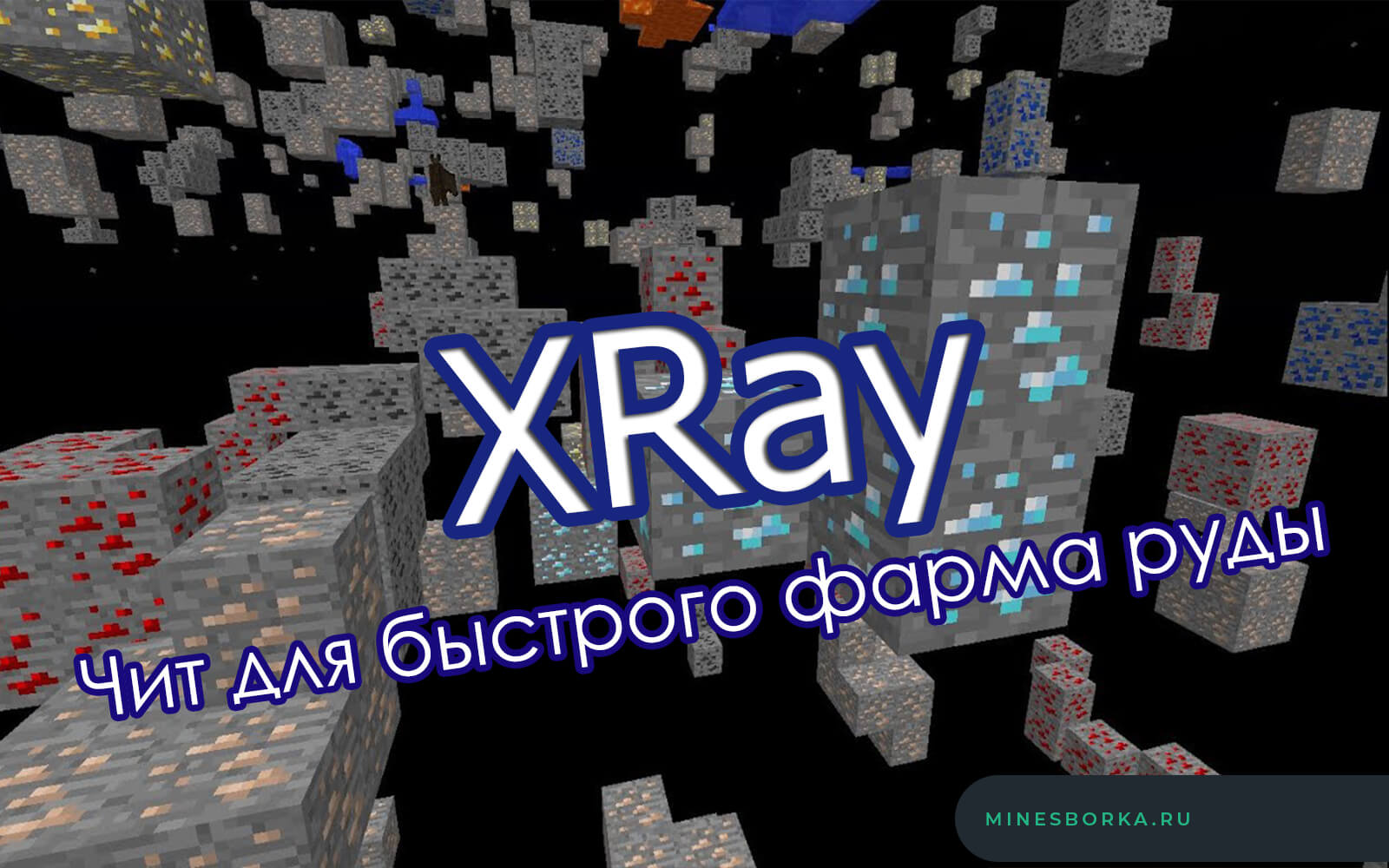 Скачать чит XRay для майнкрафт 1.13.2 | Смотреть сквозь блоки в minecraft
