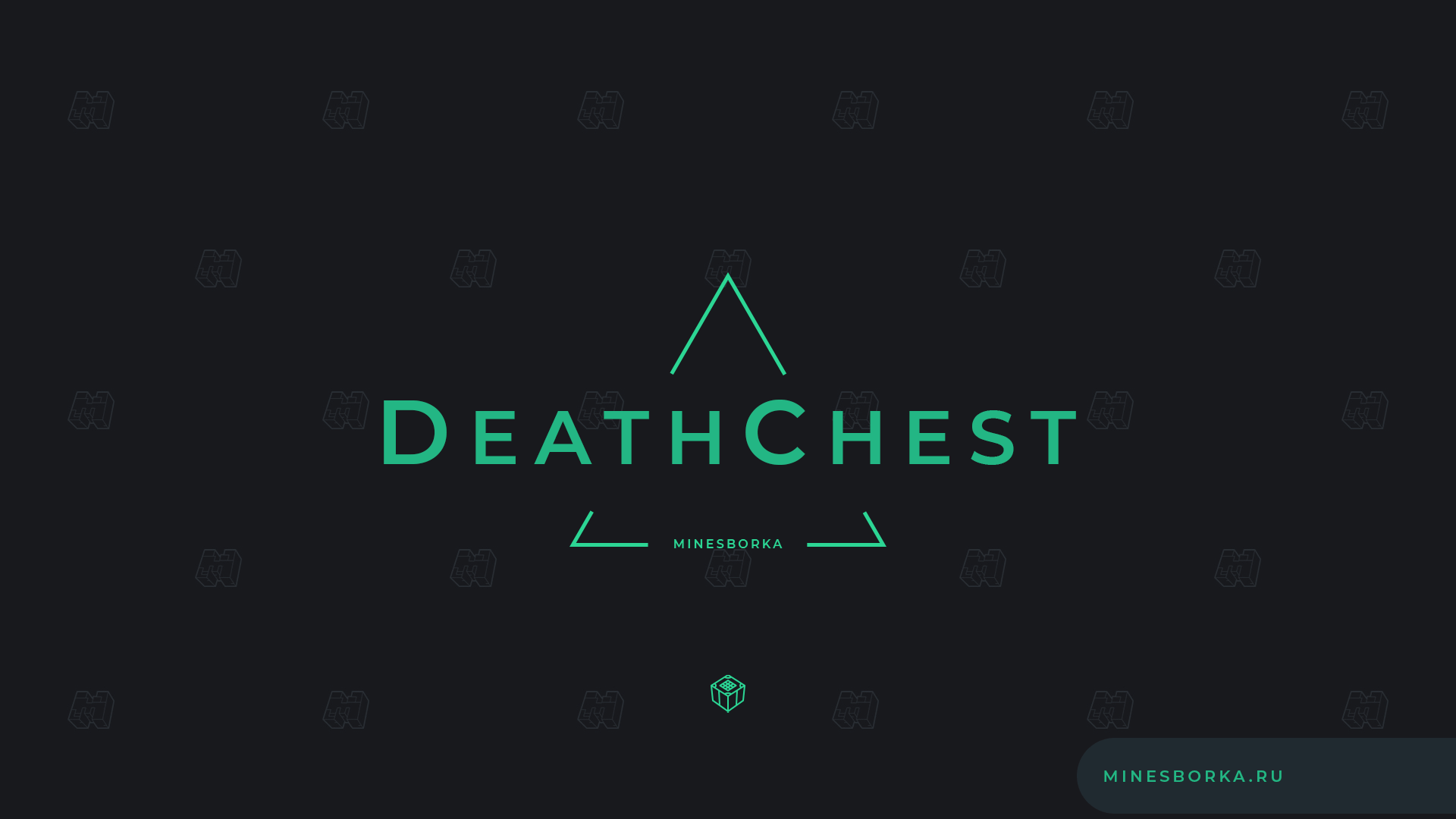 Скачать плагин DeathChest | Больше никаких потерь предметов после смерти! | Сундук с вещами после смерти
