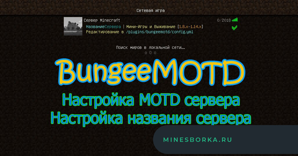 Скачать плагин BungeeMOTD | Настройка названия BungeeCord сервера | Настройка мотд сервера Minecraft