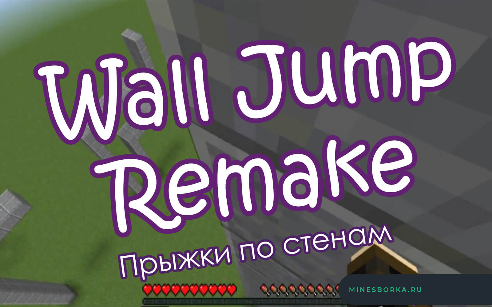 Скачать мод Wall Jump Remake для майнкрафт | Прыжки по стенам