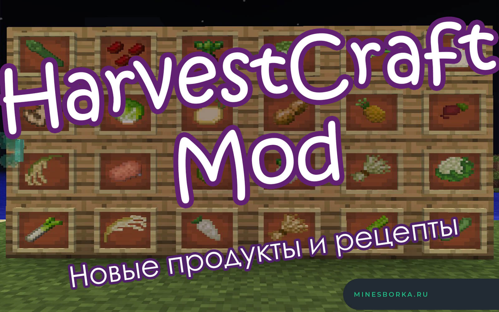 Скачать мод HarvestCraft Mod для майнкрафт | Новые продукты и рецепты 1.12.2