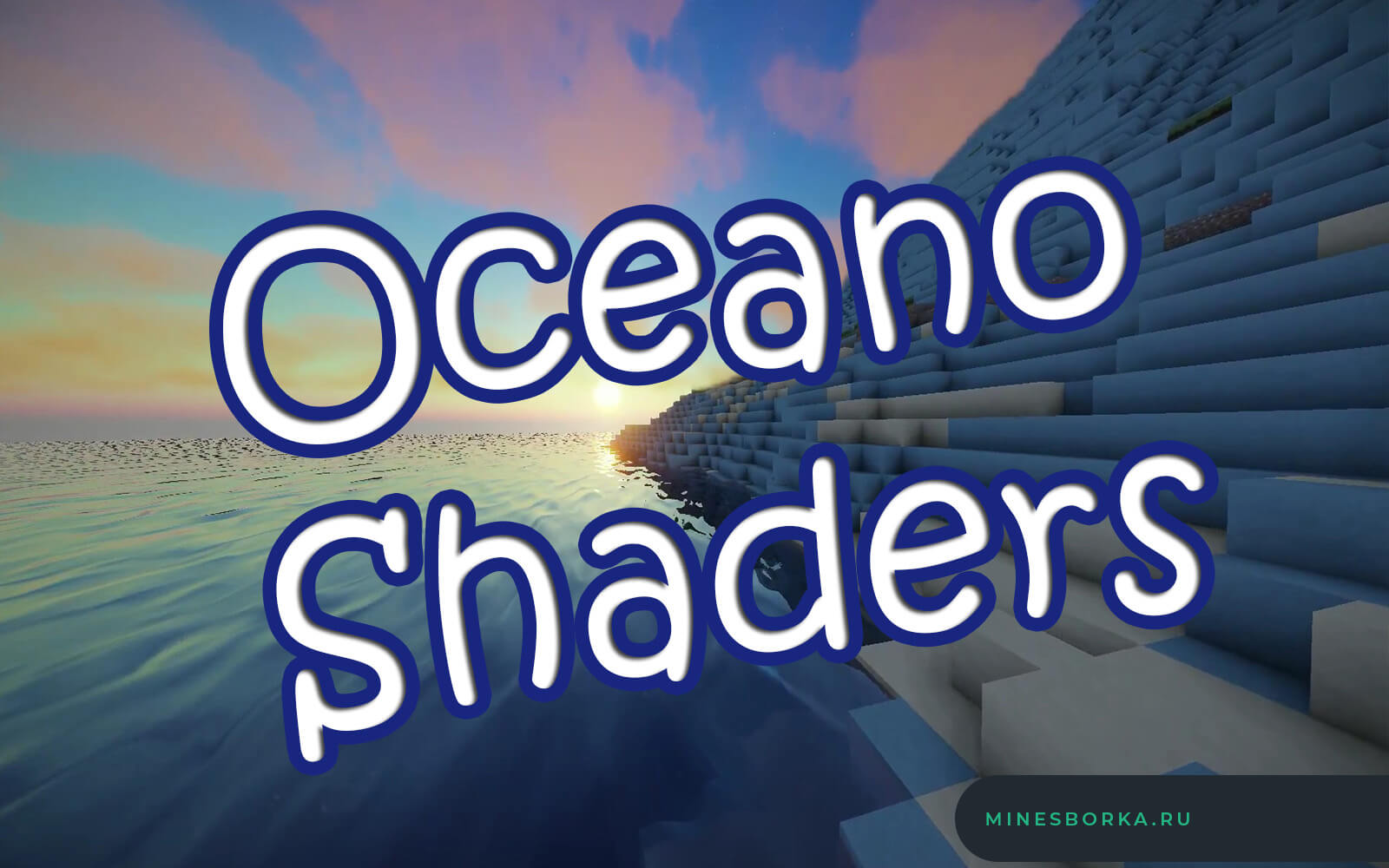 Шейдеры Oceano Shaders для майнкрафт | Реалистичная графика minecraft