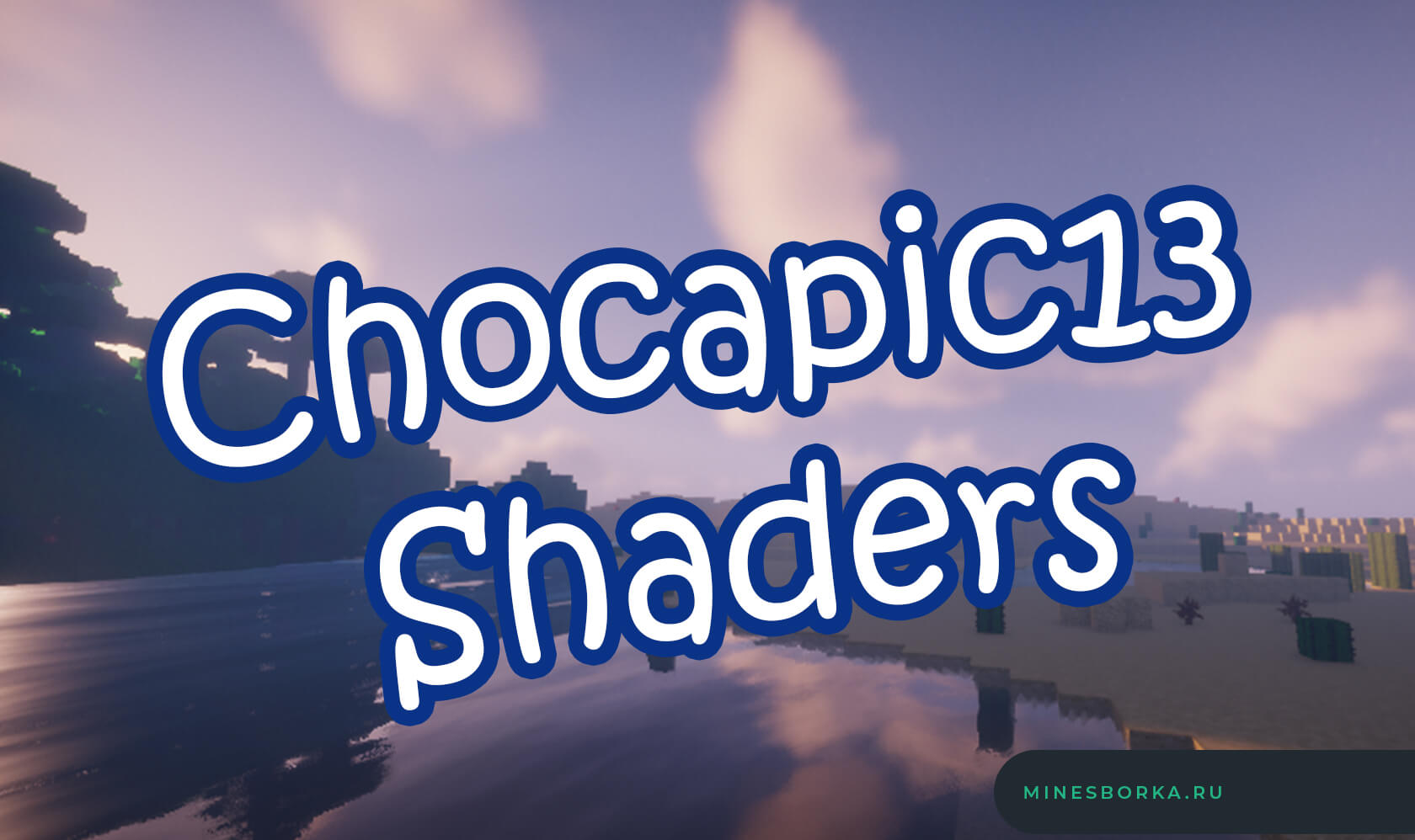 Скачать шейдеры Chocapic13 Shaders | Прекрасные шейдеры для майнкрафт