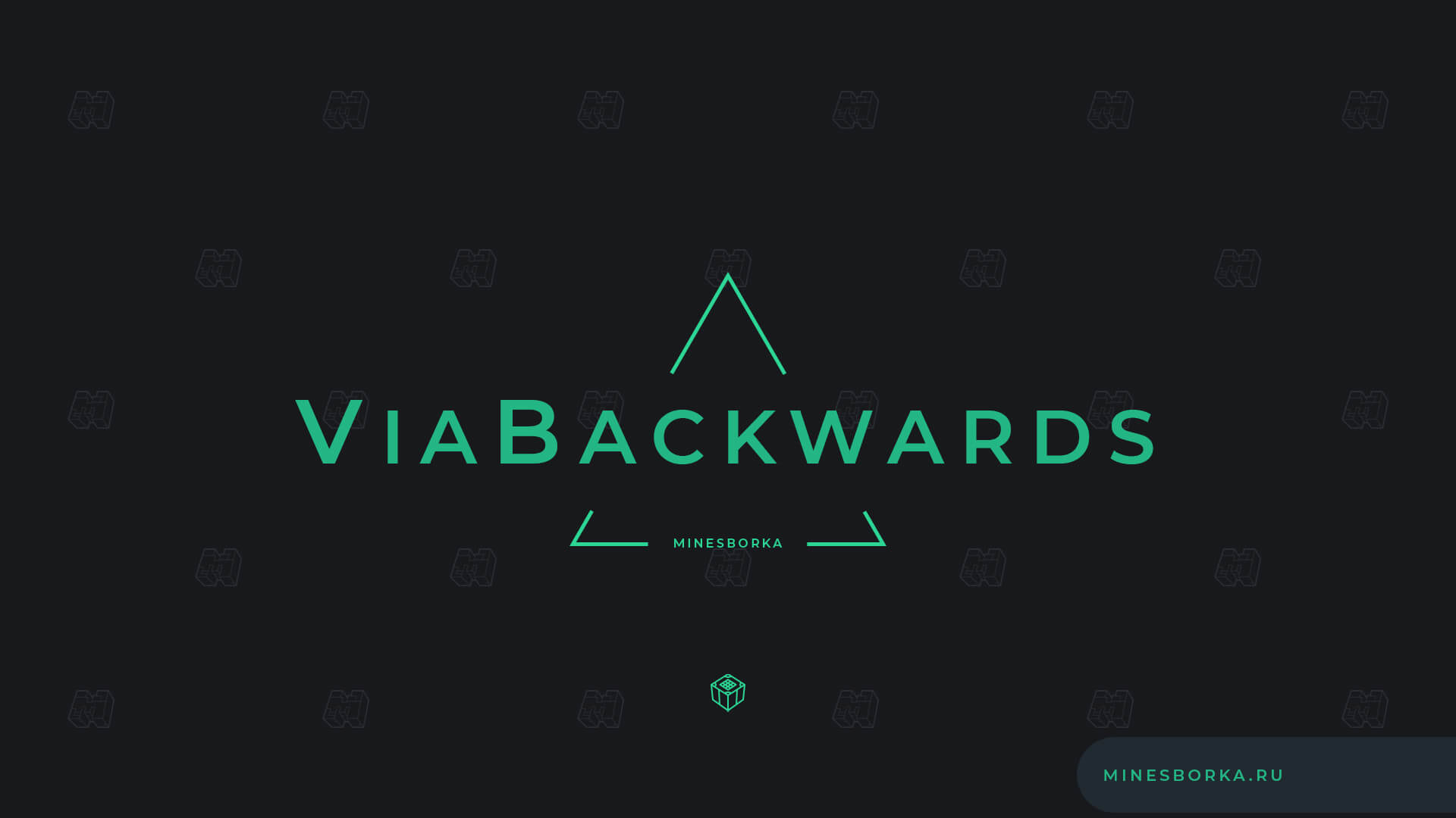 Плагин ViaBackwards | Возможность зайти на сервер со старых версий Minecraft 1.10-1.19