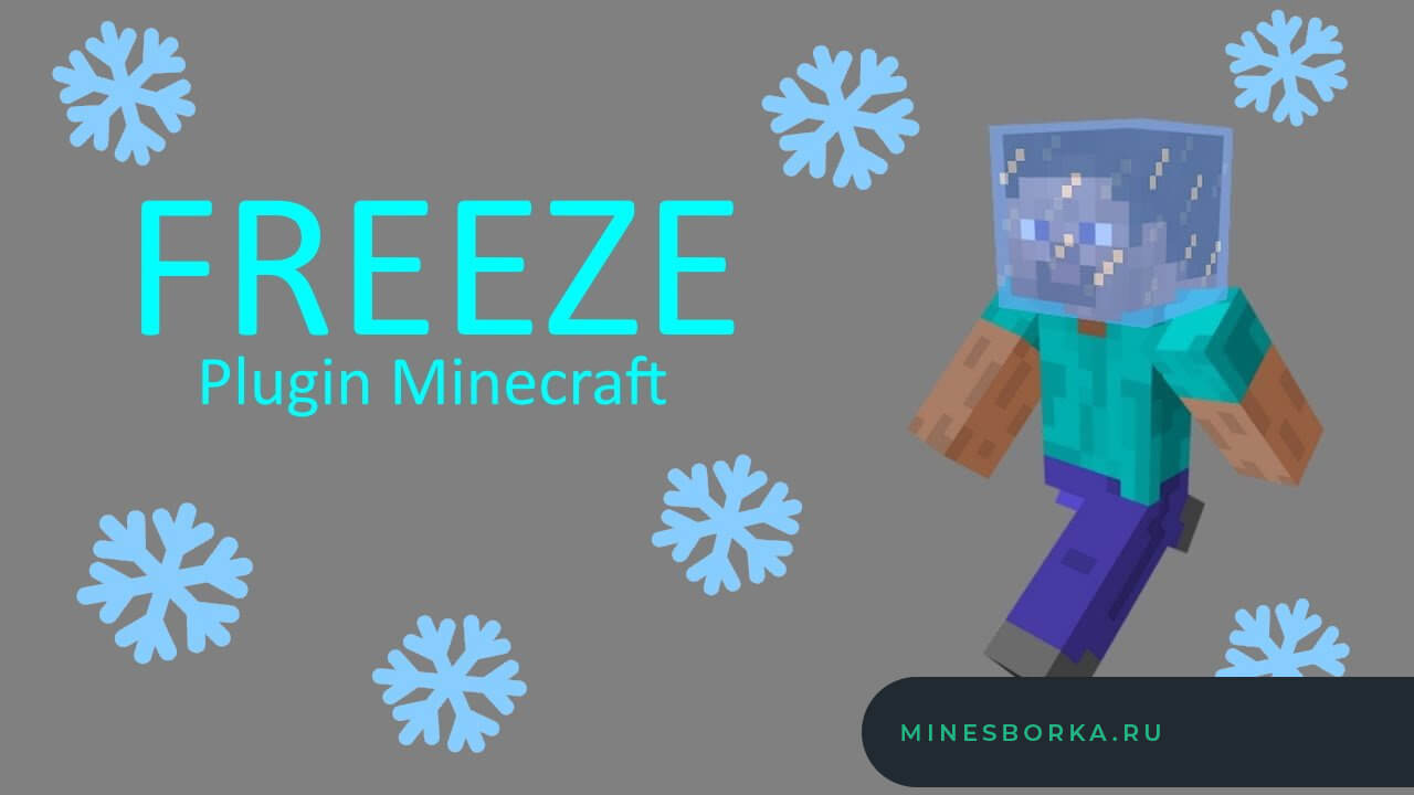 Плагин Freeze | Плагин на заморозку игрока в Minecarft » MINESBORKA.com -  Все для Майнкрафт