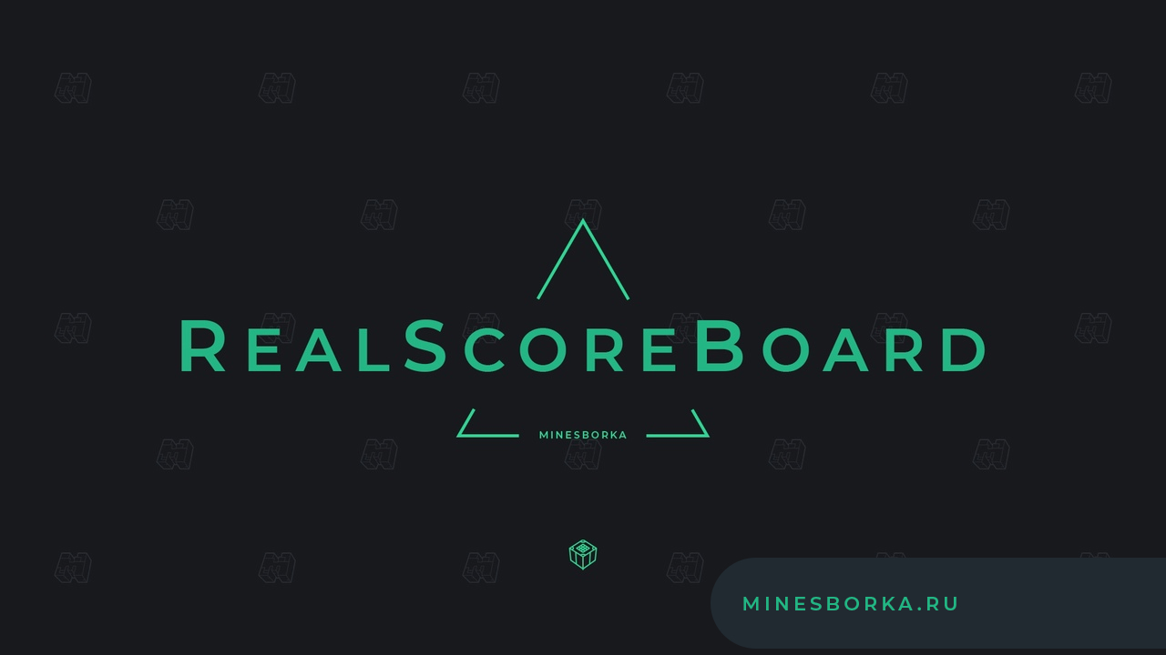Плагин RealScoreboard | Плагин на Боард для сервера Майнкрафт 1.13-1.19
