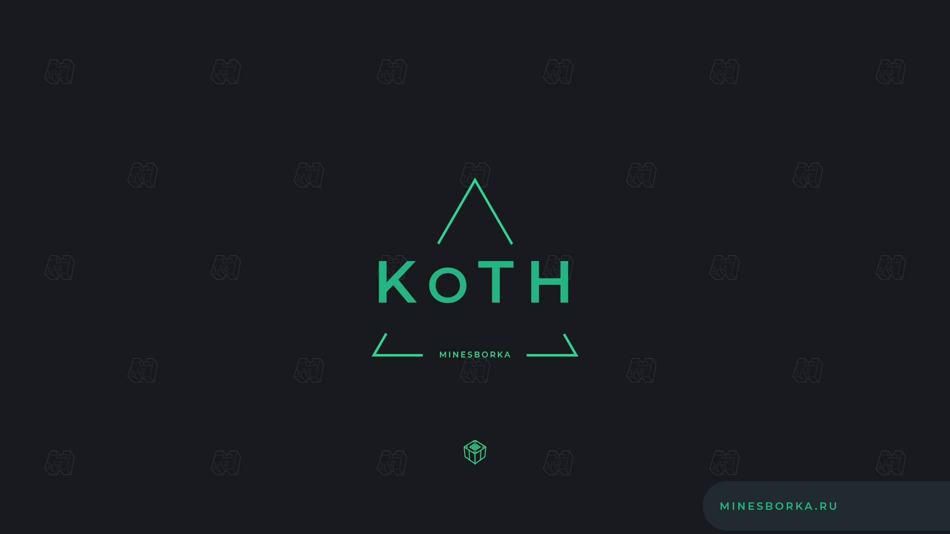 KOTH (King Of The Hill) - Мини-игра царь горы на сервере | Плагин на мини-игру для сервера Minecraft 1.7-1.18