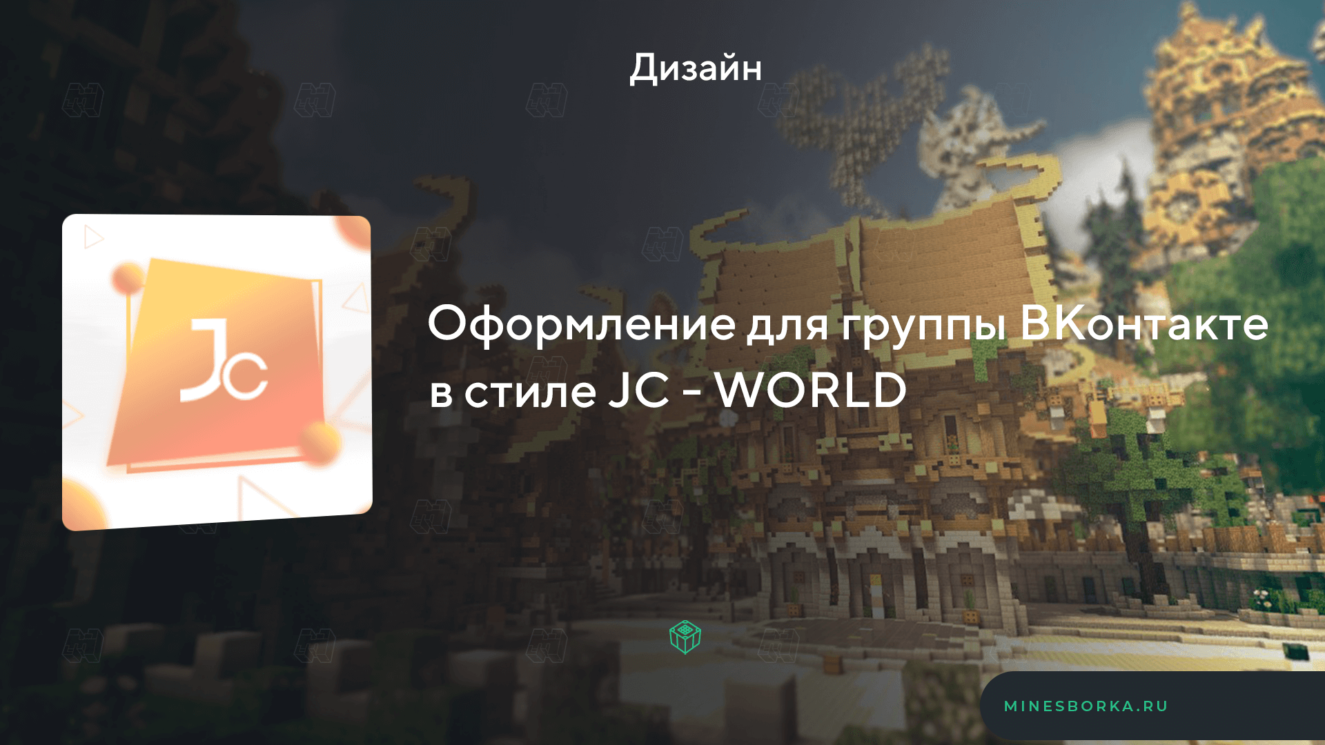 Оформление для группы ВКонтакте | Стиль JC - WORLD
