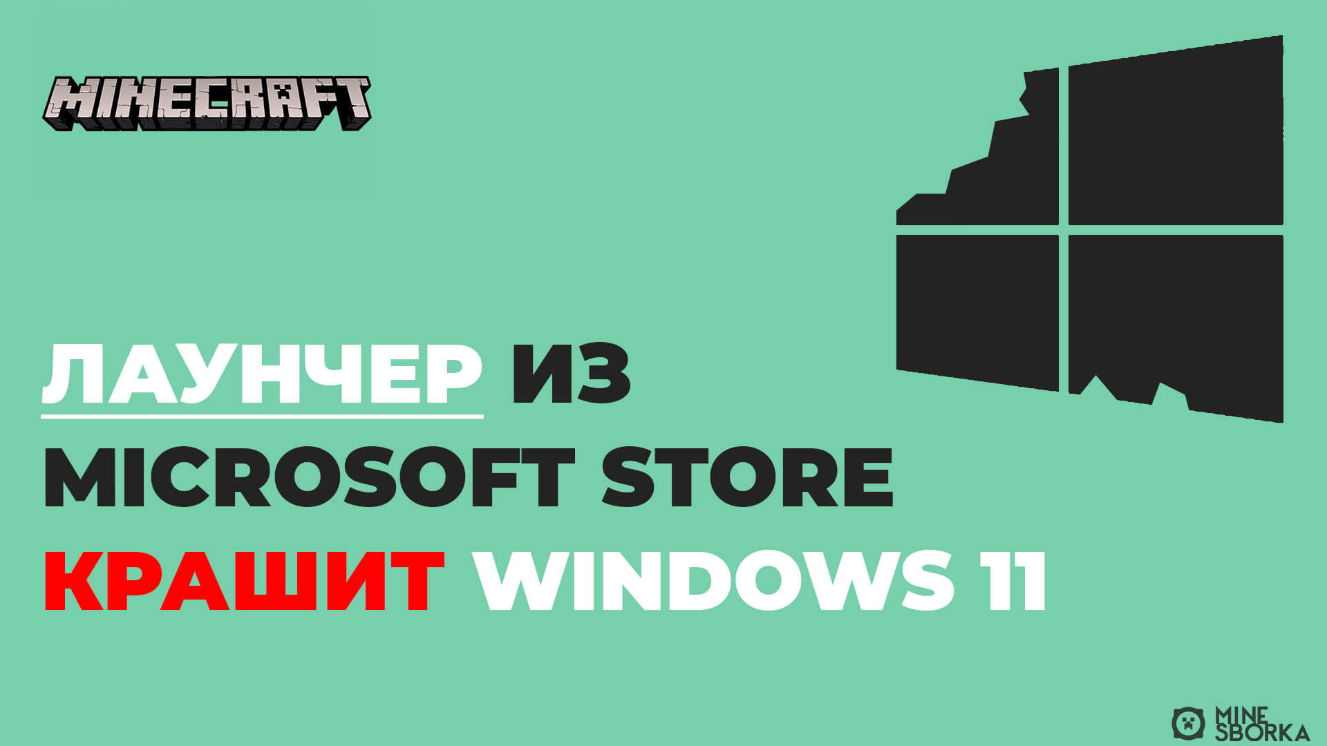 Официальный лаунчер Minecraft из Microsoft Store крашит Windows 11